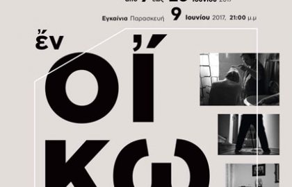 Εν οίκω