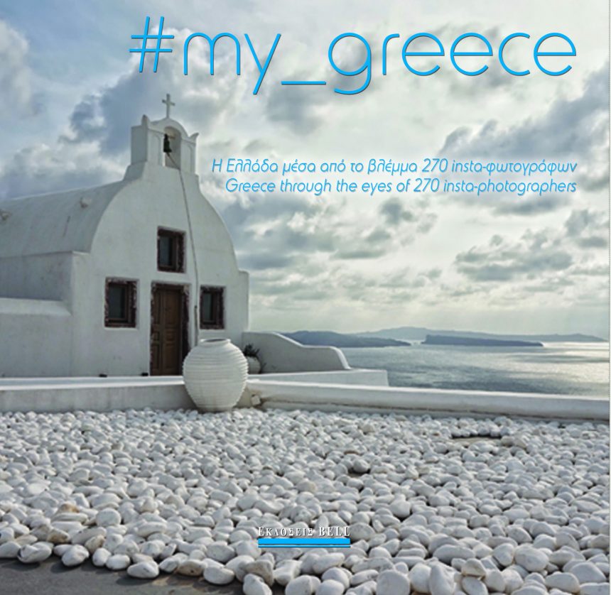 #My_Greece – Ένα φωτογραφικό λεύκωμα για φιλανθρωπικούς σκοπούς