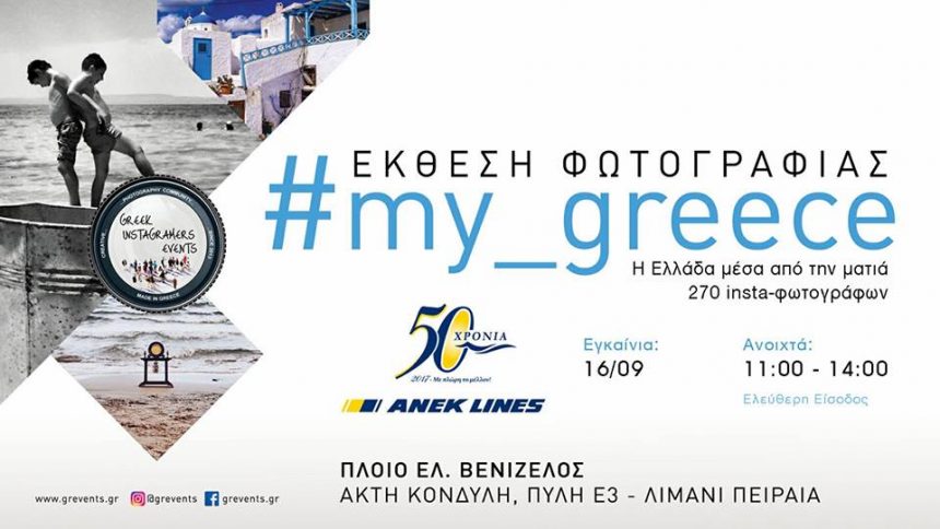 H έκθεση του #my_greece εν πλω