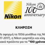 Επετειακά δώρα NIKON μέσω INSTAGRAM