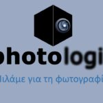 Photologio.gr | Μιλάμε για τη φωτογραφία