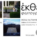 Έκθεση Φωτογραφίας στo Mύλο του Παππά στη Λάρισα