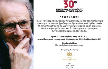 Συζήτηση με τον Ken Loach
