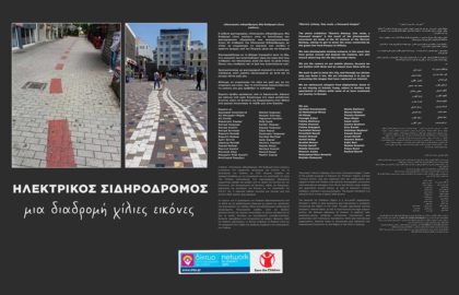 Ηλεκτρικός σιδηρόδρομος – Μία διαδρομή χίλιες εικόνες