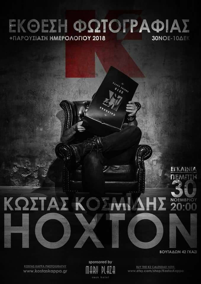 K^2 | Έκθεση Κώστα Κοσμίδη (Kostas Kappa)