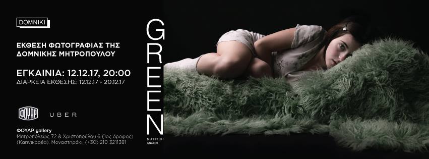 Green – έκθεση φωτογραφίας της Δομνίκης Μητροπούλου