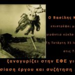 Ο Βασίλης Καρκατσέλης παρουσιάζει το έργο του στην ΕΦΕ