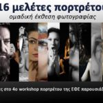 16 μελέτες πορτρέτου στην ΕΦΕ – ομαδική έκθεση φωτογραφίας