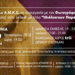 Ιδιόλεκτων παραστάσεις – έκθεση φωτογραφίας
