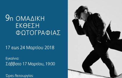 ΟΡΙΑ | Ομαδική Έκθεση Φωτογραφικής Ομάδας Λήμνου