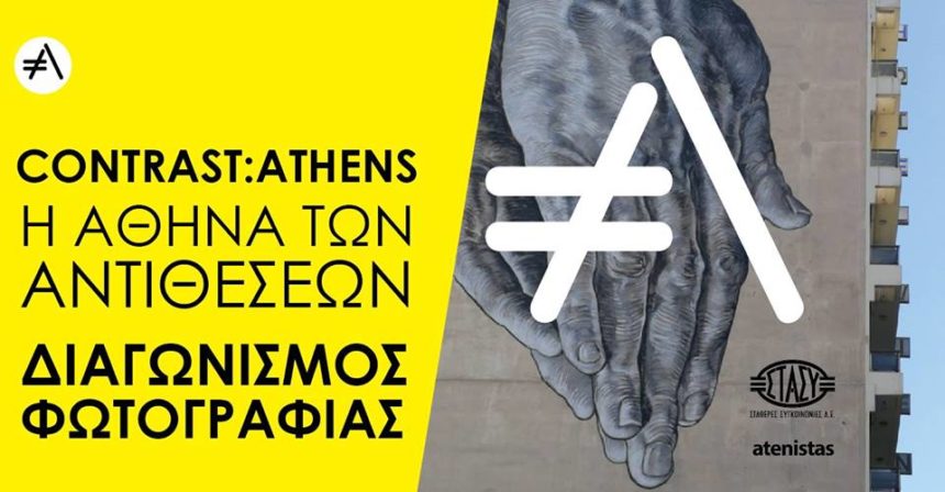 Διαγωνισμός φωτογραφίας «Contrast: Athens, η Αθήνα των αντιθέσεων»