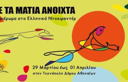 «Με τα μάτια ανοιχτά» – Το Ελληνικό Ντοκιμαντέρ στην Τεχνόπολη Δήμου Αθηναίων
