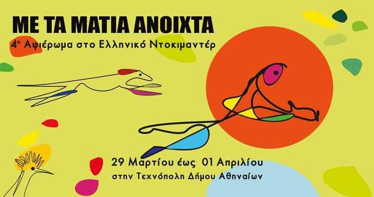 «Με τα μάτια ανοιχτά» – Το Ελληνικό Ντοκιμαντέρ στην Τεχνόπολη Δήμου Αθηναίων