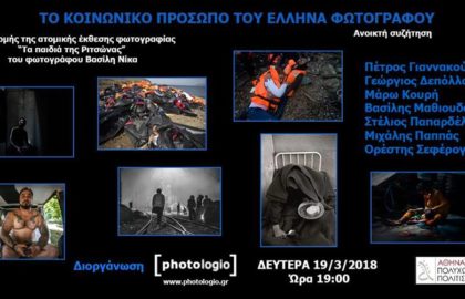 Το κοινωνικό πρόσωπο του Έλληνα φωτογράφου – ανοικτή συζήτηση από το photologio.gr