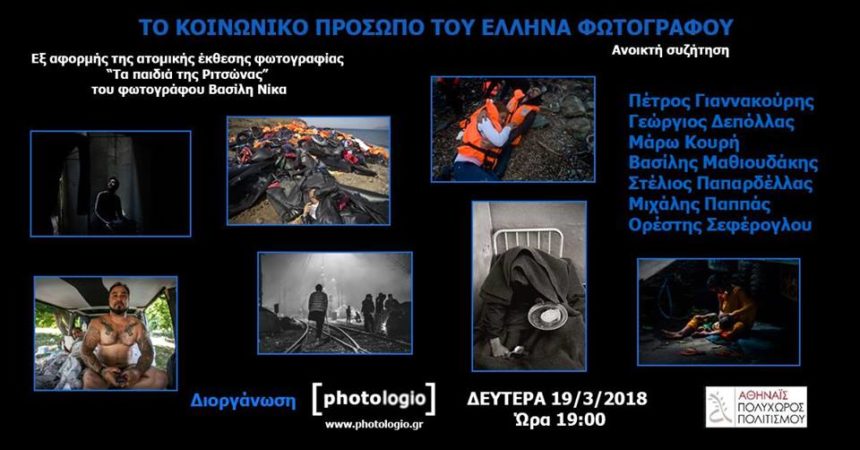 Το κοινωνικό πρόσωπο του Έλληνα φωτογράφου – ανοικτή συζήτηση από το photologio.gr