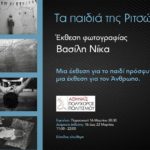 Τα παιδιά της Ριτσώνας – έκθεση του Βασίλη Νίκα στον πολυχώρο “Αθηναΐς”