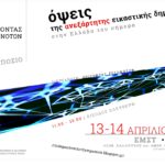 Όψεις της Ανεξάρτητης Εικαστικής Δημιουργίας στην Ελλάδα του σήμερα – Συμπόσιο στο ΕΜΣΤ