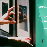 THE ART OF CURATING | ΜΕ ΑΦΟΡΜΗ ΔΕΚΑ ΠΕΡΙΠΤΩΣΕΙΣ