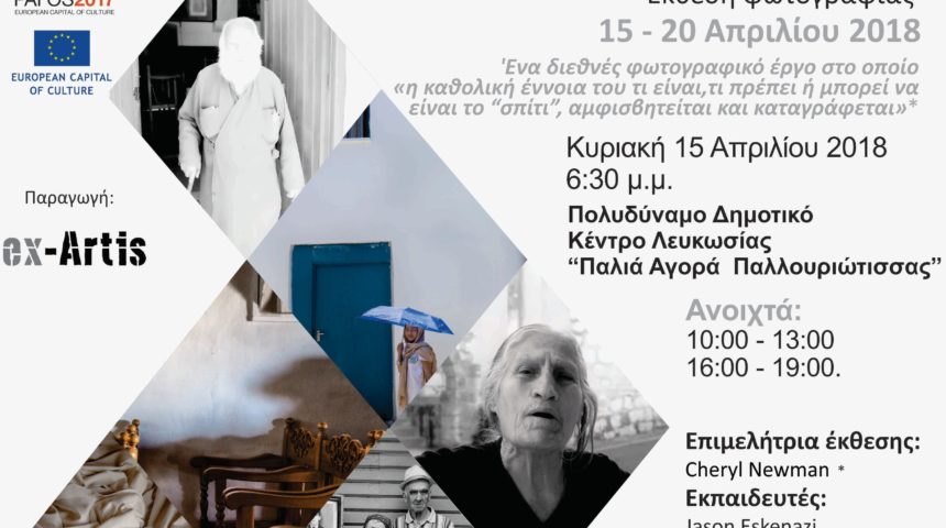 Η έκθεση HOME στη Λευκωσία