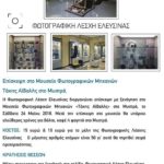 Φωτογραφική Λέσχη Ελευσίνας | Eπίσκεψη στο Μουσείο Φωτογραφικών Μηχανών