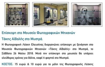 Φωτογραφική Λέσχη Ελευσίνας | Eπίσκεψη στο Μουσείο Φωτογραφικών Μηχανών