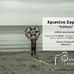 Ατομική έκθεση “Διάλογοι” της Χριστίνας Σοροβού