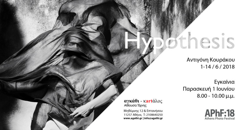 “Hypothesis” | Έκθεση φωτογραφίας Αντιγόνης Κουράκου