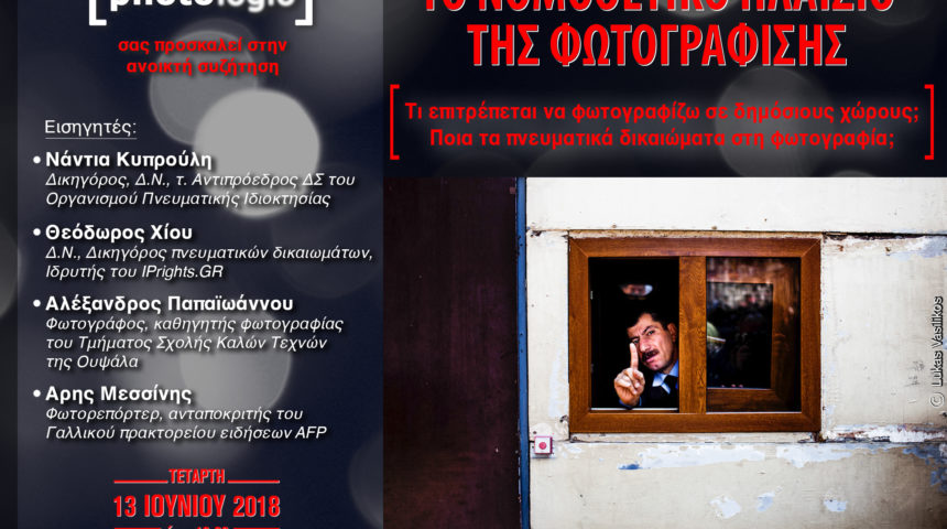 Το Νομοθετικό Πλαίσιο της Φωτογράφισης | Aνοικτή συζήτηση από το photologio.gr