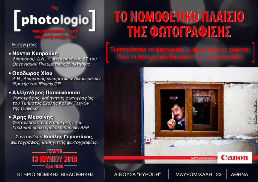 Το Νομοθετικό Πλαίσιο της Φωτογράφισης | Aνοικτή συζήτηση από το photologio.gr