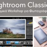 Adobe Lightroom Classic CC – σεμινάριο εκμάθησης στο Black studio.art