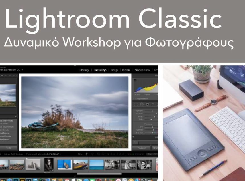 Adobe Lightroom Classic CC – σεμινάριο εκμάθησης στο Black studio.art