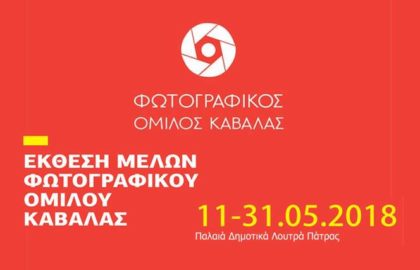 Έκθεση των μελών του Φωτογραφικού Ομίλου Καβάλας | Μέρες Φωτογραφίας 2018