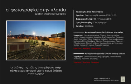 H φωτογραφία στην πλατεία – Υπαίθρια έκθεση φωτογραφίας