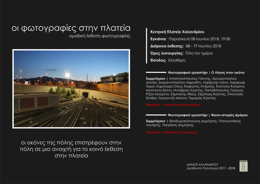 H φωτογραφία στην πλατεία – Υπαίθρια έκθεση φωτογραφίας