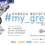 Η έκθεση “#My_Greece” στο 18o Athens Technopolis Jazz Festival
