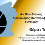 4ος Πανελλήνιος Διαγωνισμός Φωτογραφίας Γυναικών 2018