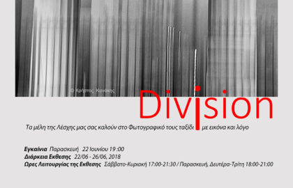 Division | Έκθεση Φωτογραφίας Λέσχης Φωτογραφίας ν.κ. Κωνσταντινουπολιτών/artPhotoClub