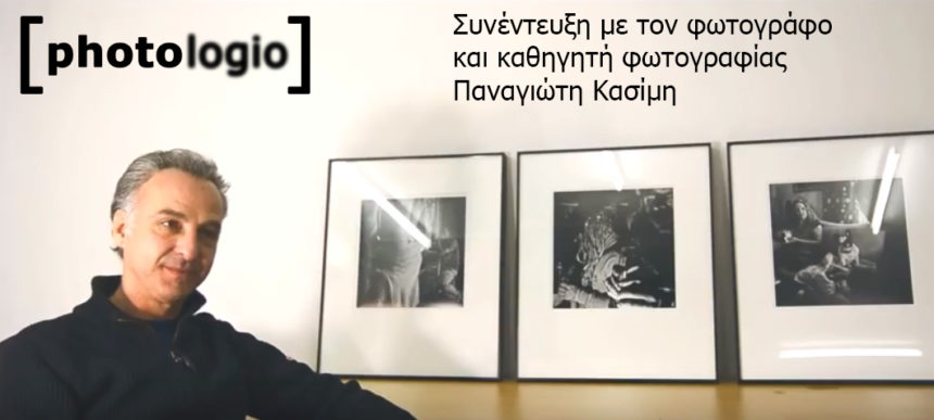Συνέντευξη με τον Παναγιώτη Κασίμη (Μέρος Α’: Περί φωτογραφίας)
