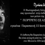 ΠΟΡΤΡΕΤΟ ΣΕ ΑΣΠΡΟ-ΜΑΥΡΟ | Έκθεση φωτογραφίας μελών της Φωτογραφικής Λέσχης Ηλιούπολης