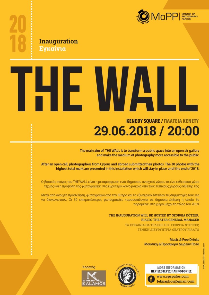 THE WALL | Η φωτογραφία σε δημόσια έκθεση (Φωτογραφική Εταιρεία Κύπρου – Τμήμα Πάφου)