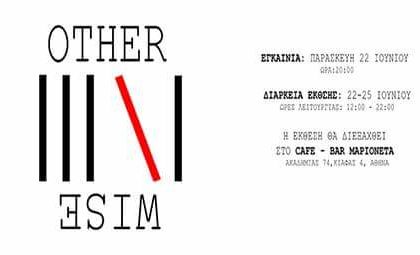 “OtherWise” | Έκθεση φωτογραφίας αποφοίτων Εφαρμοσμένων Τεχνών του Δ.ΙΕΚ Χαϊδαρίου