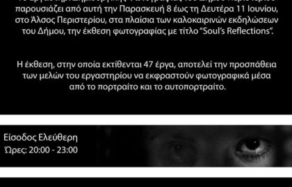 Soul’s refelections | Έκθεση φωτογραφίας
