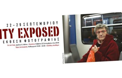 City Exposed – Έκθεση Φωτογραφίας Σχολής Φωτογραφικών Σπουδών Όραμα