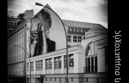 «2084» ΠΡΟΣΚΛΗΣΗ ΣΥΜΜΕΤΟΧΗΣ – Contrast / Αντίθεση: Φεστιβάλ Φωτογραφίας Θεσσαλονίκης