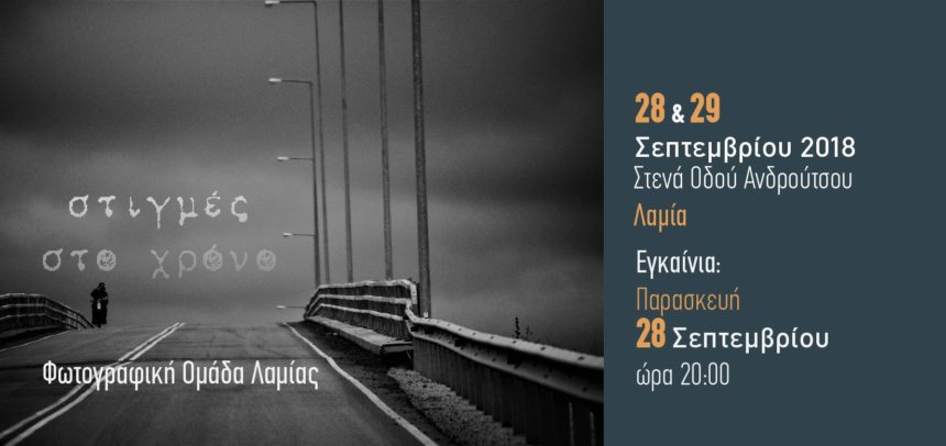 Στιγμές στο χρόνο / έκθεση φωτογραφίας από την Φωτογραφική Ομάδα Λαμίας