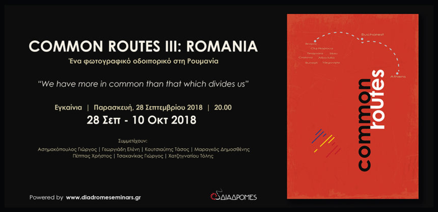 Φωτογραφική έκθεση | Common Routes ΙΙI: Romania | Ανωτάτη Σχολή Καλών Τεχνών (ΔΤ)