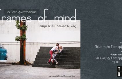 Έκθεση Φωτογραφίας “Frames of Mind” με την επιμέλεια του Βασίλη Νίκα