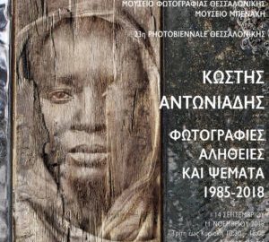 «Φωτογραφίες, Αλήθειες και ψέματα 1985-2018» | Αναδρομική έκθεση φωτογραφίας του Κωστή Αντωνιάδη