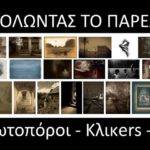 “Αναπολώντας το παρελθόν” |Έκθεση φωτογραφίας με την επιμέλεια του Τάσου Σχίζα