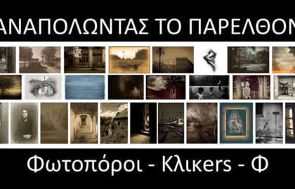“Αναπολώντας το παρελθόν” |Έκθεση φωτογραφίας με την επιμέλεια του Τάσου Σχίζα